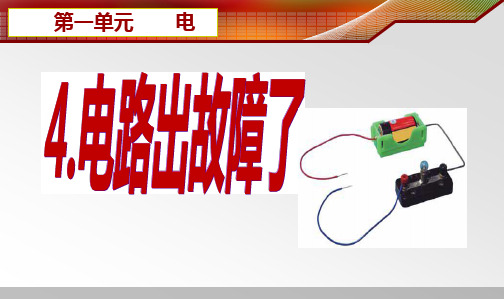《电路出故障了》教科版科学公开课课件1