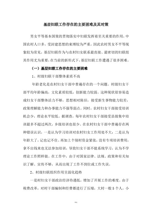 基层妇联工作面临的问题以及对策