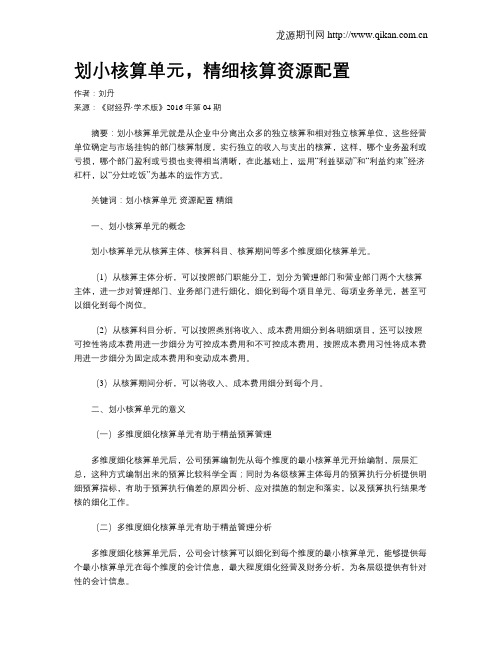 划小核算单元,精细核算资源配置