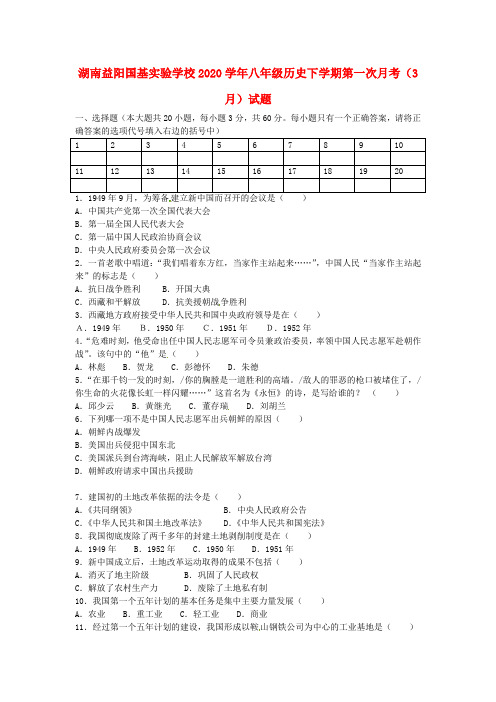 湖南益阳国基实验学校2020学年八年级历史下学期第一次月考(3月)试题(无答案)