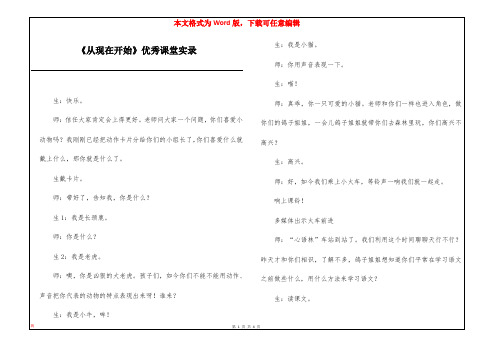 《从现在开始》优秀课堂实录