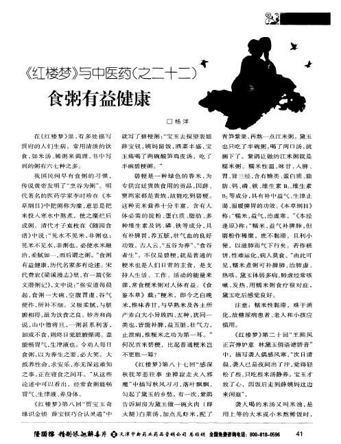 《红楼梦》与中医药(之二十二)食粥有益健康