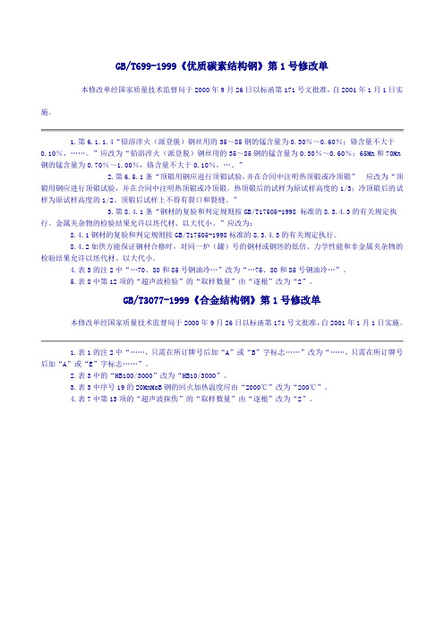 GBT699-99、GBT3077-99第1号修改单 