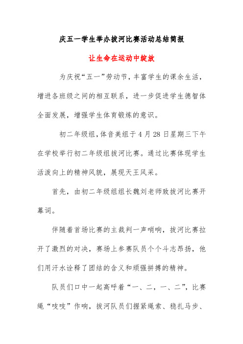 庆五一年级组学生举办拔河比赛活动总结简报《让生命在运动中绽放》2021