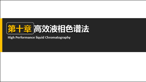 高效液相色谱法