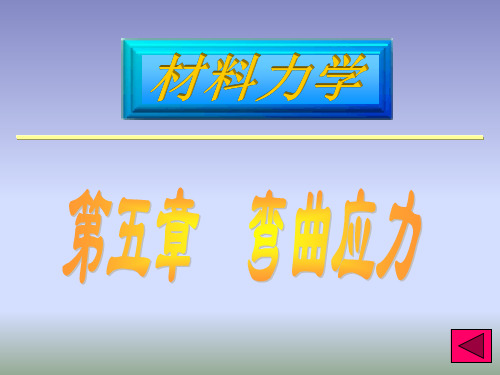 材料力学05 弯曲应力