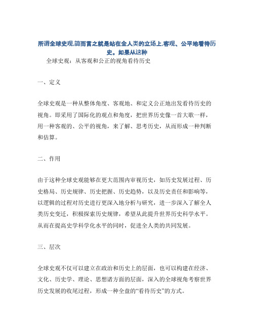 所谓全球史观,简而言之就是站在全人类的立场上,客观、公平地看待历史。如果从这种