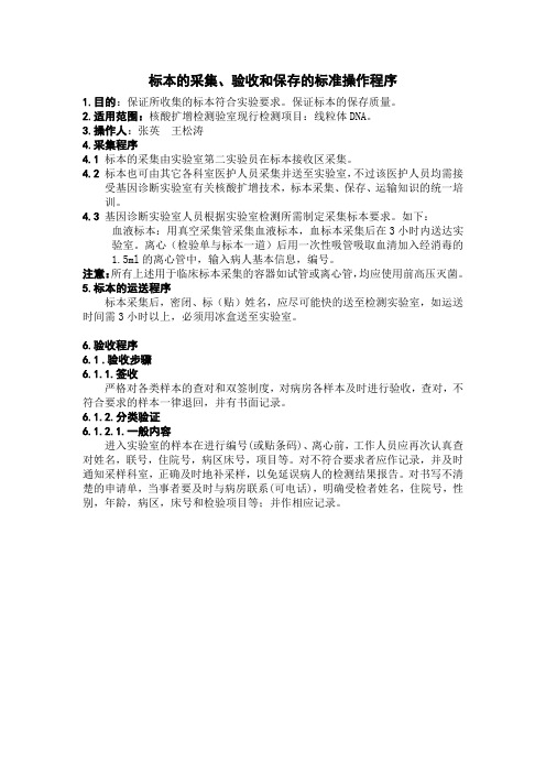 标本的采集、验收和保存的标准操作程序
