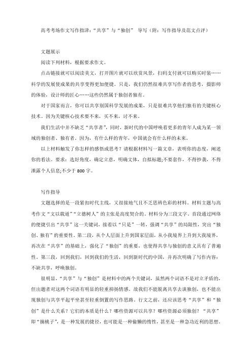 高考考场作文写作指津：“共享”与“独创” 导写(附：写作指导及范文点评)