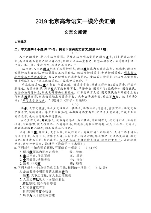 2019北京高考一模分类汇编[文言文阅读]