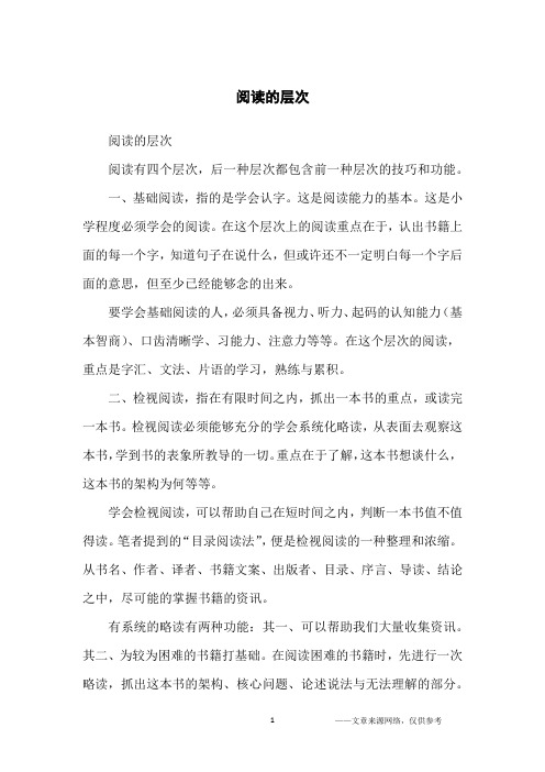 阅读的层次_学习方法