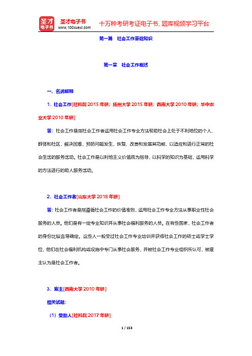 全国硕士研究生统一考试社会工作硕士专业学位《社会工作原理》-社会工作基础知识【圣才出品】