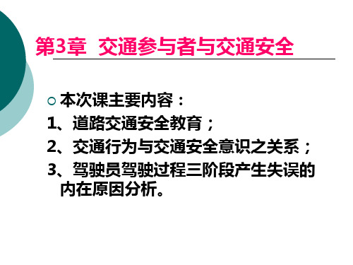 第3章 交通参与者与交通安全