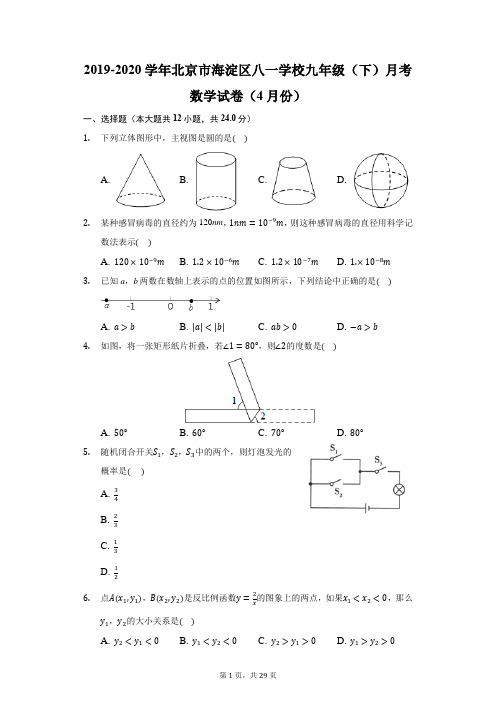 2019-2020学年北京市海淀区八一学校九年级(下)月考数学试卷(4月份)(附答案详解)