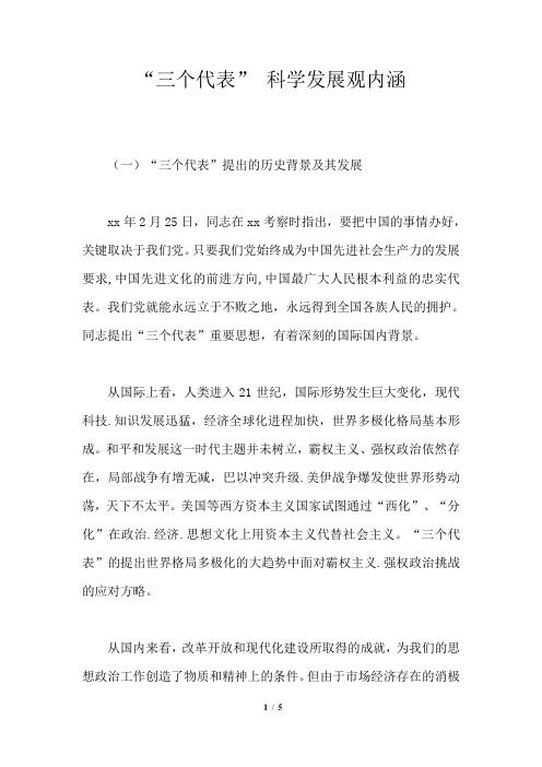“三个代表” 科学发展观内涵