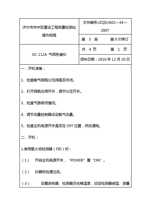 GC 112A 气相色谱仪操作规程
