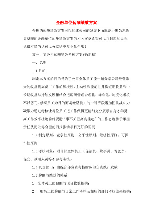 金融单位薪酬绩效方案