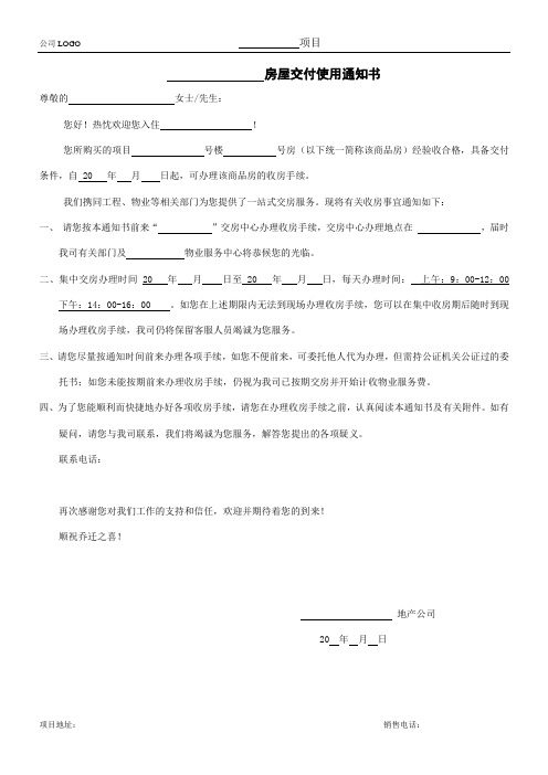 物业管理-收房通知书(模板一)