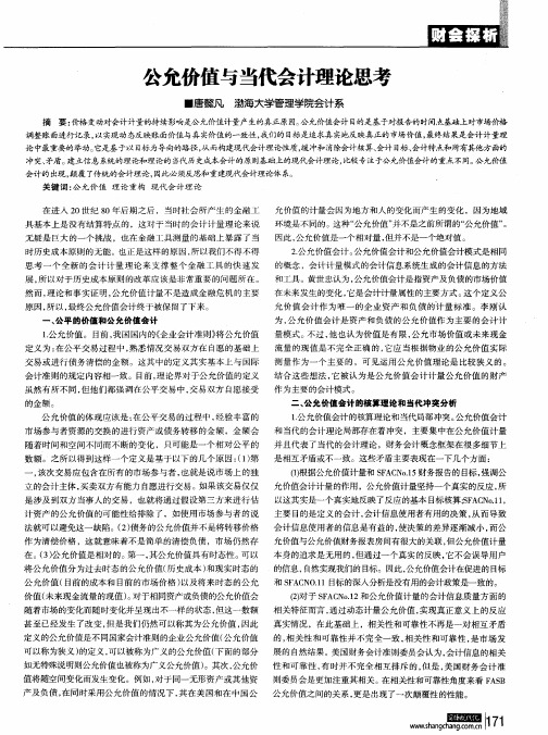 公允价值与当代会计理论思考