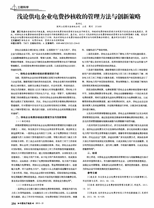 浅论供电企业电费抄核收的管理方法与创新策略