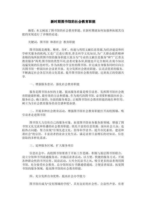 新时期图书馆的社会教育职能