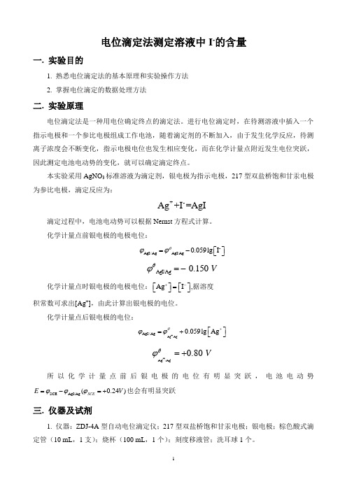 1 电位滴定法测定溶液中I-的含量
