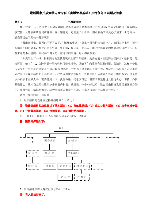 最新国家开放大学电大专科《实用管理基础》形考任务2试题及答案