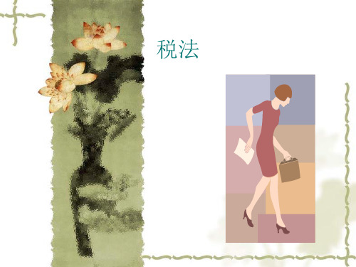 税法基础理论