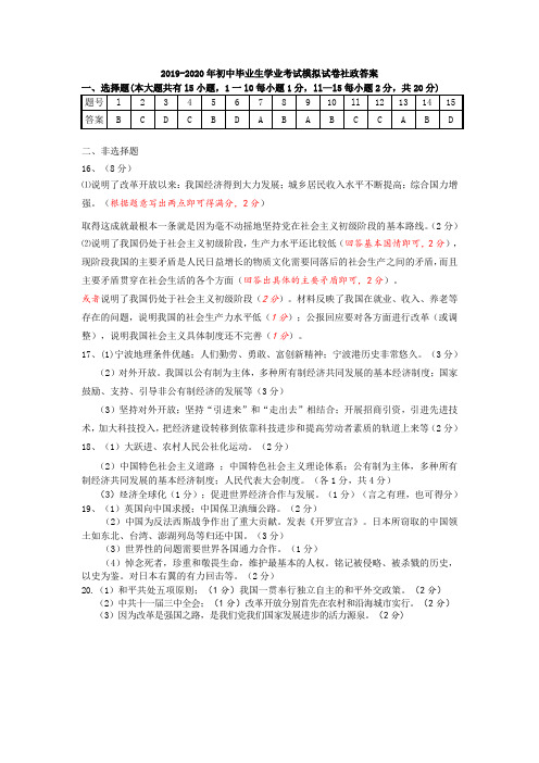 2019-2020年初中毕业生学业考试模拟试卷社政答案