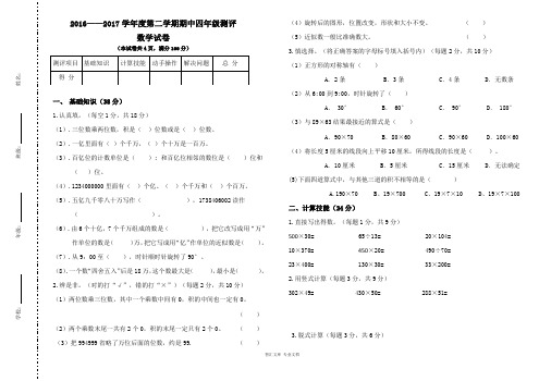 2016--2017学年度第二学期苏教版四年级数学期中测试卷