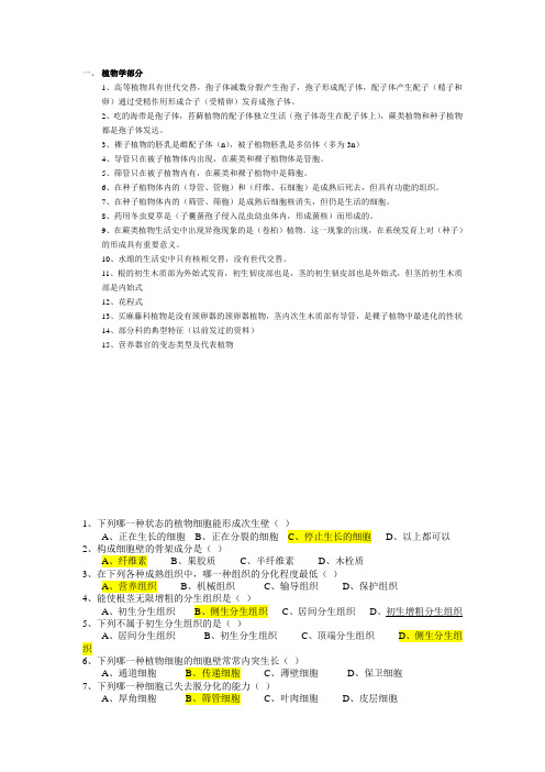 植物形态解剖分类知识点及习题整理