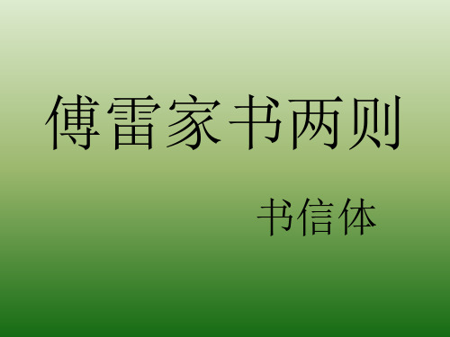 语文：2.7《傅雷家书两则》课件(1)(新人教版九年级上册)