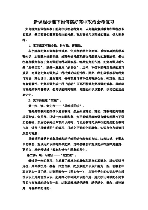 新课程标准下如何搞好高中政治会考复习
