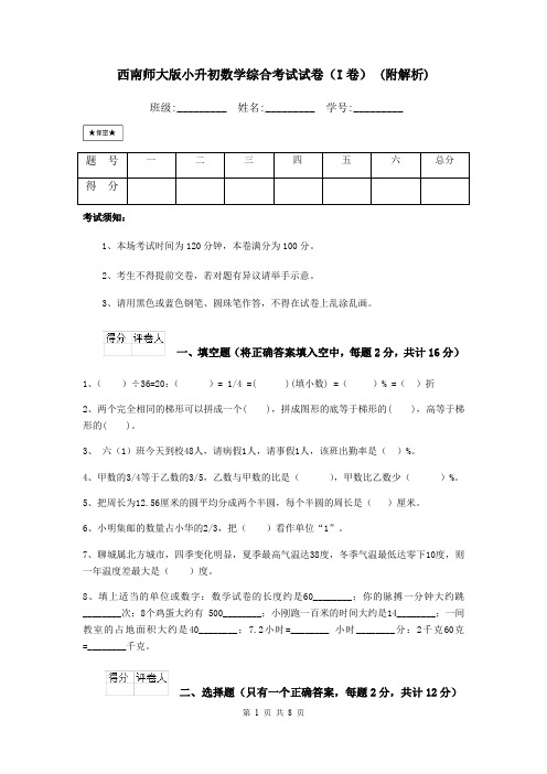 西南师大版小升初数学综合考试试卷(I卷) (附解析)