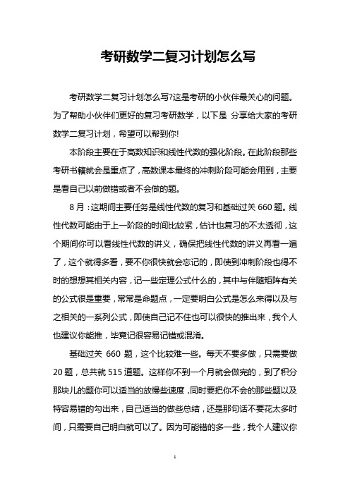 考研数学二复习计划怎么写