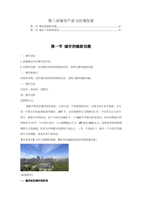 新教材人教版高中地理选择性必修2第三章城市产业与区域发展教案教学设计