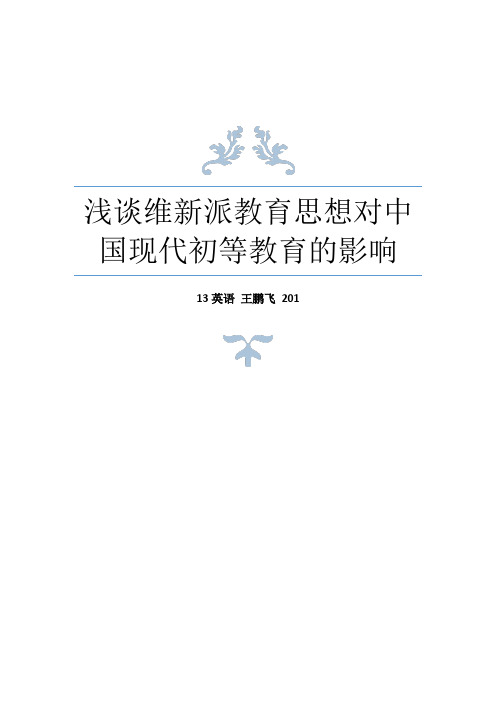 论维新派教育思想对中国现代初等教育的影响