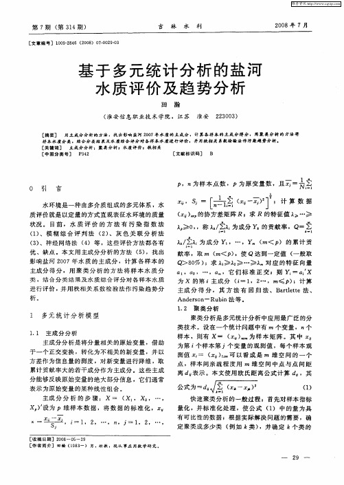 基于多元统计分析的盐河水质评价及趋势分析