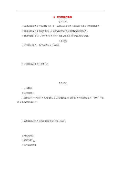 高中物理人教版选修3-1 精品导学案：2.8多用电表的原理 打印版