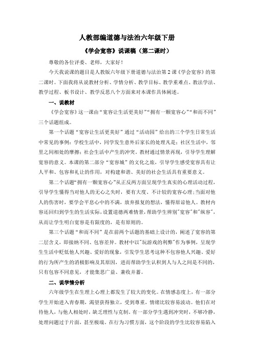 道德与法治《学会宽容》说课稿(第二课时)六年级下册
