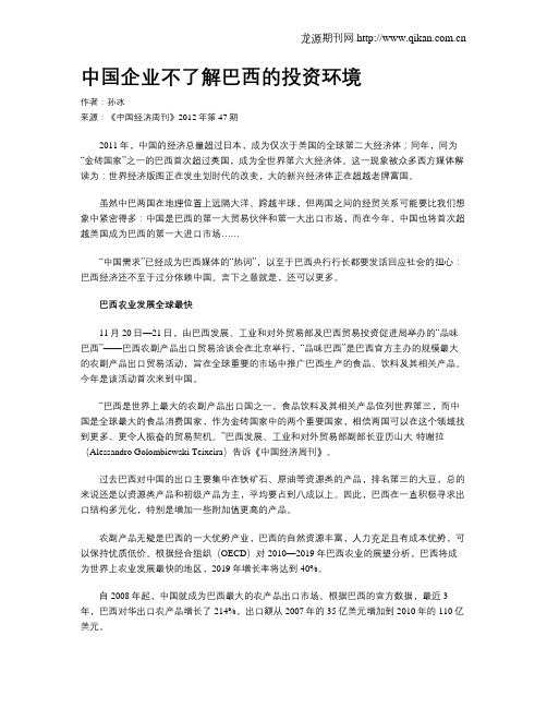 中国企业不了解巴西的投资环境