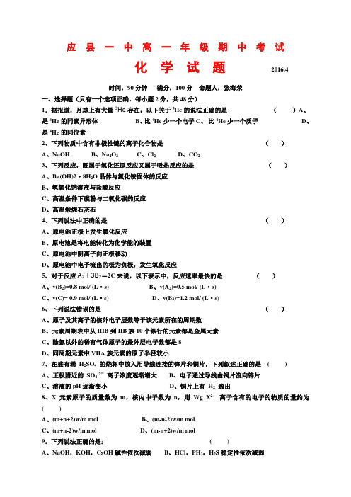 山西省应县第一中学高一下学期期中考试化学试题