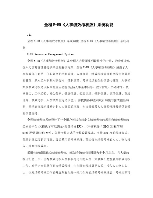 全程E-HR《人事绩效考核版》系统功能