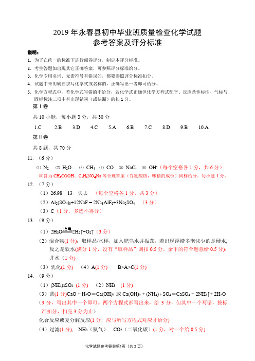 2019年永春县初中毕业班质量检查化学试题参考答案及评分意见(定稿)(1)