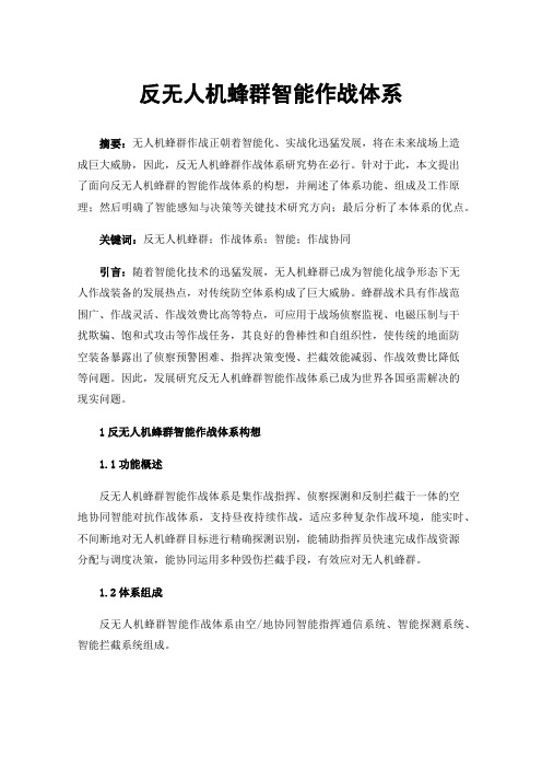 反无人机蜂群智能作战体系