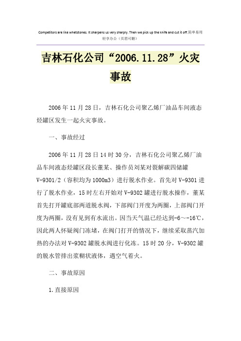 吉林石化公司“2006.11.28”火灾事故