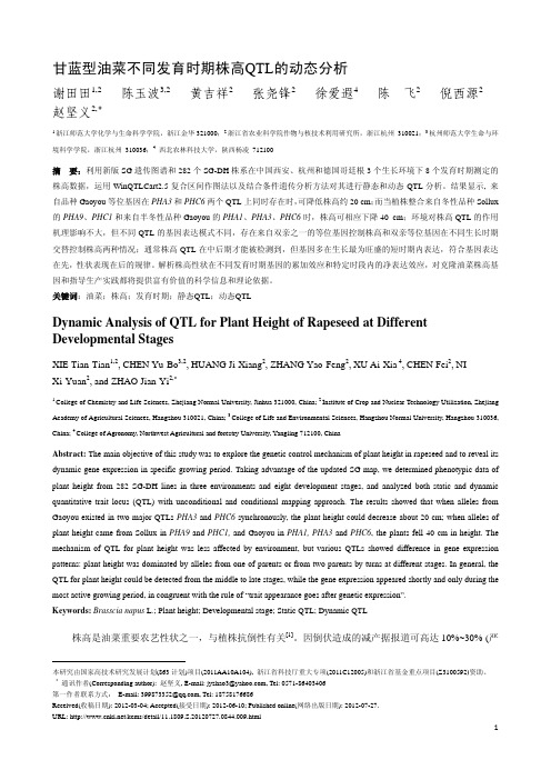 甘蓝型油菜不同发育时期株高QTL的动态分析