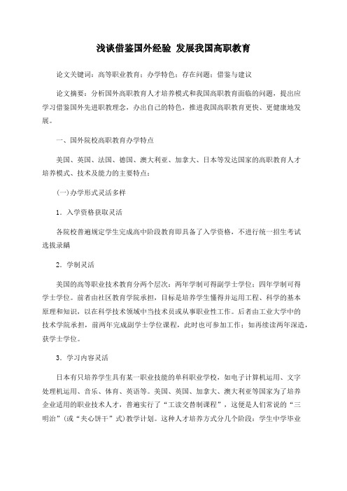 浅谈借鉴国外经验 发展我国高职教育