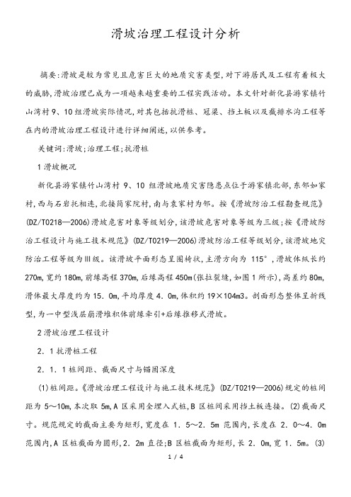 滑坡治理工程设计分析