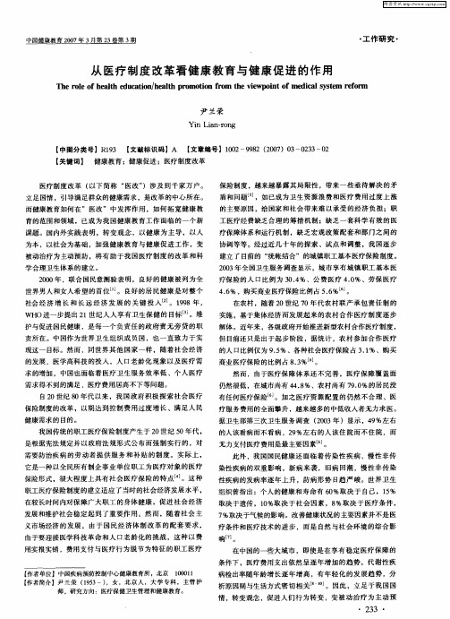 从医疗制度改革看健康教育与健康促进的作用